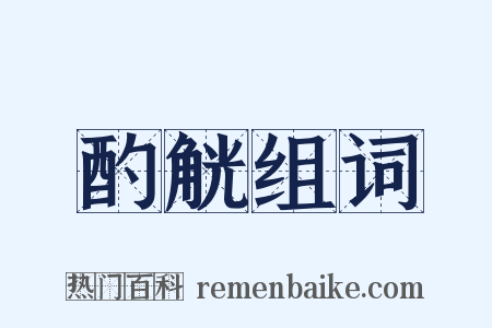 酌觥组词是什么意思的图片